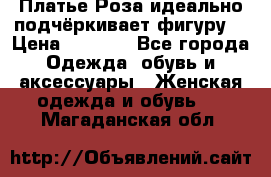 Платье Роза идеально подчёркивает фигуру  › Цена ­ 2 000 - Все города Одежда, обувь и аксессуары » Женская одежда и обувь   . Магаданская обл.